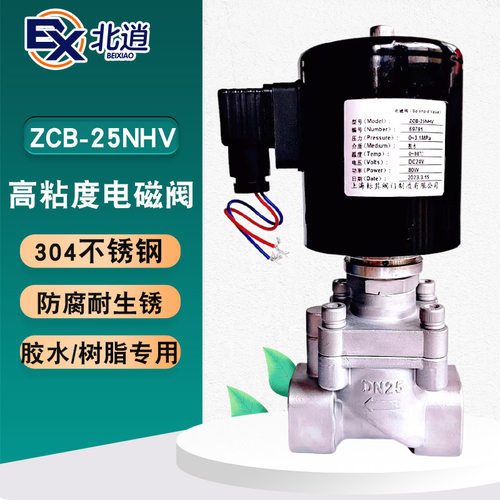 ZCB-25NHV不锈钢螺纹丝口高粘度胶水树脂润滑油直动式电磁阀常闭