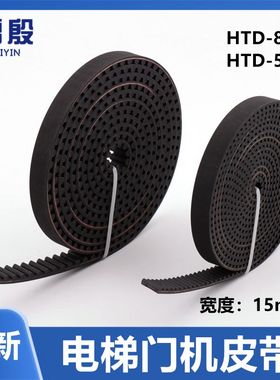 电梯门机皮带HTD-5M S5M HTD-8M S8M-15宽橡胶开口同步带通力展鹏