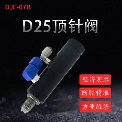 包邮 D25高质量顶针式点胶阀 黑亮色胶枪 撞针式点胶阀 DJF-07B