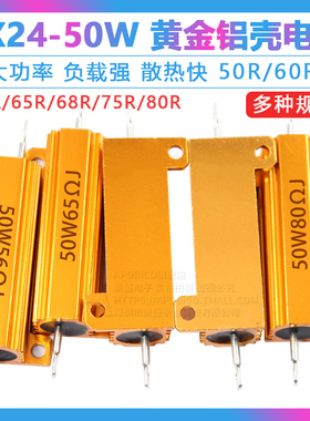 黄金铝壳大功率电阻RX24-50W 56R/60R/62R/65R/68R/75R/80R/82R欧
