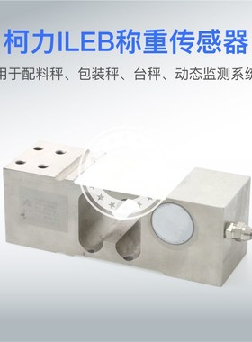 柯力ILEB传感器