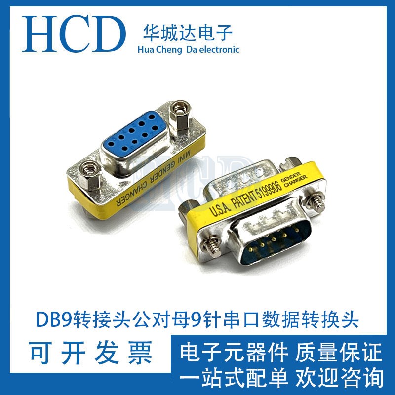 RS232 电脑串口DB9 公转母/公转公/母对母 九针 免焊连接器转换