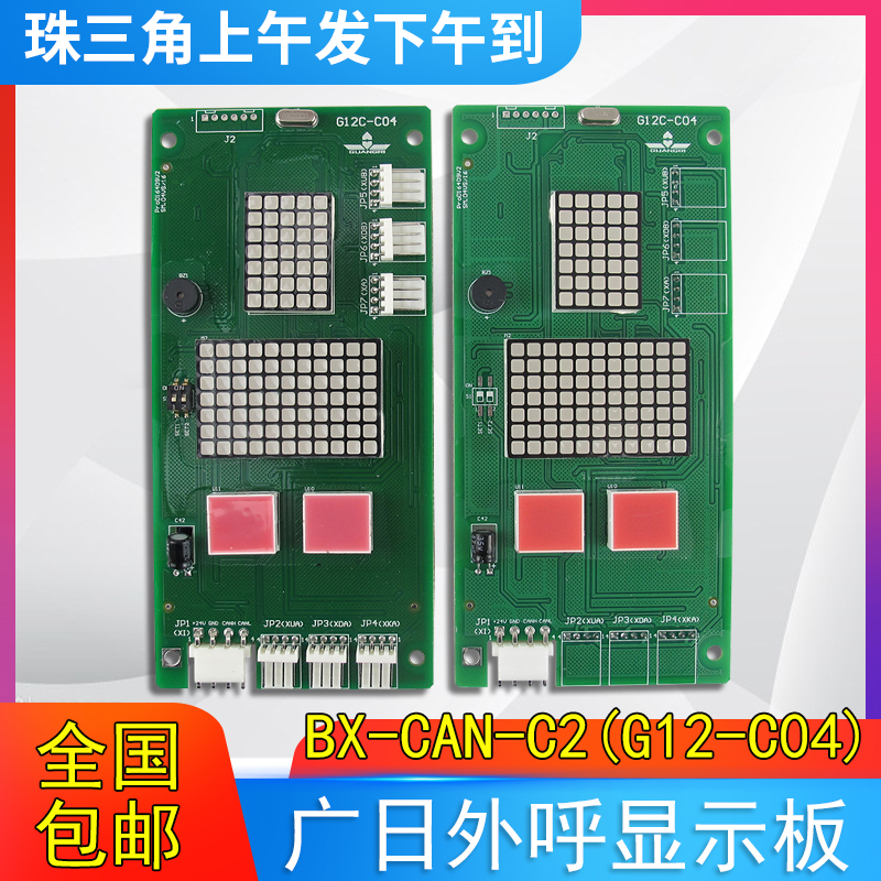 广日电梯外呼显示板65000220-V30外召数显板BX-CAN-C2(G12-C04)