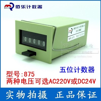 佰乐 875计数器 五位电磁计数器机械计数器AC220VDC24V
