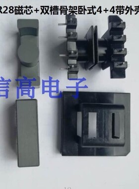 ER28EER28磁芯加ER28双槽骨架卧式4+4针加外壳10套1包