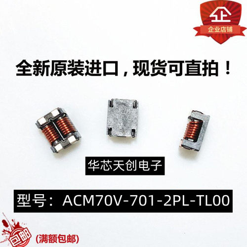ACM7060-301/701-2PL-TL01 ACM70V-701/301-2PL-TL00 R 共模电感