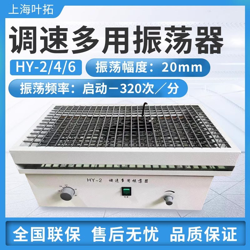 上海叶拓HY系列调速多用振荡器