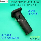 开邦120水钻开关手柄海能强悍水钻机开关机壳手把手柄副 把手配件