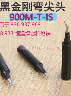 936焊台烙铁头黑金刚弯尖908焊咀900M-T-IS细弯尖黑色烙铁咀