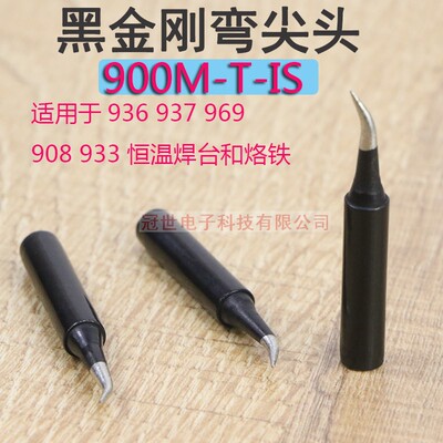 936焊台烙铁头黑金刚弯尖908焊咀900M-T-IS细弯尖黑色烙铁咀