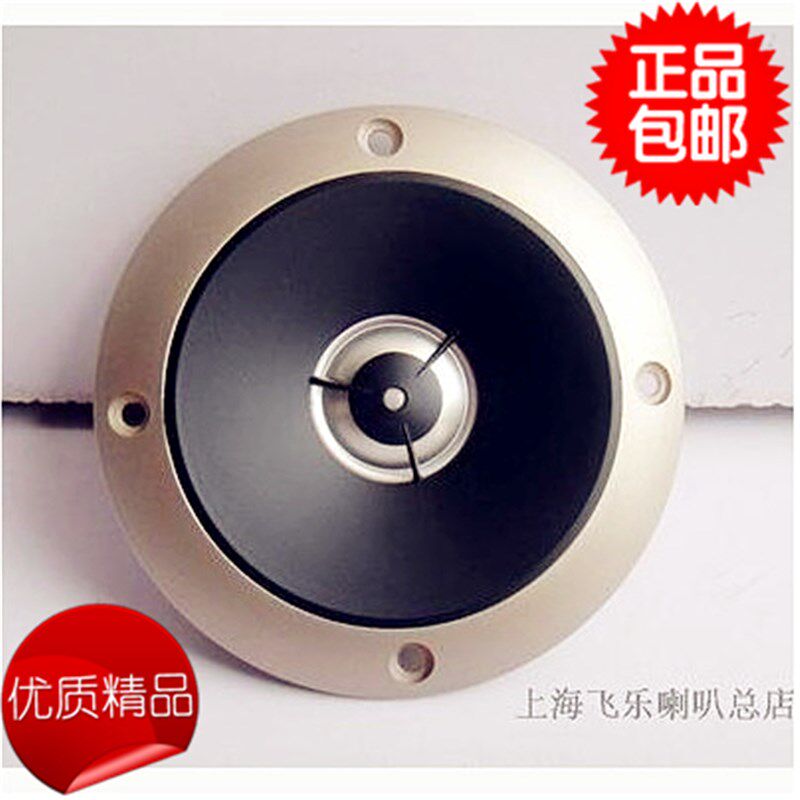 飞乐原装正品出口4寸球顶高音喇叭发烧hifi音箱响扬声器单元10-22
