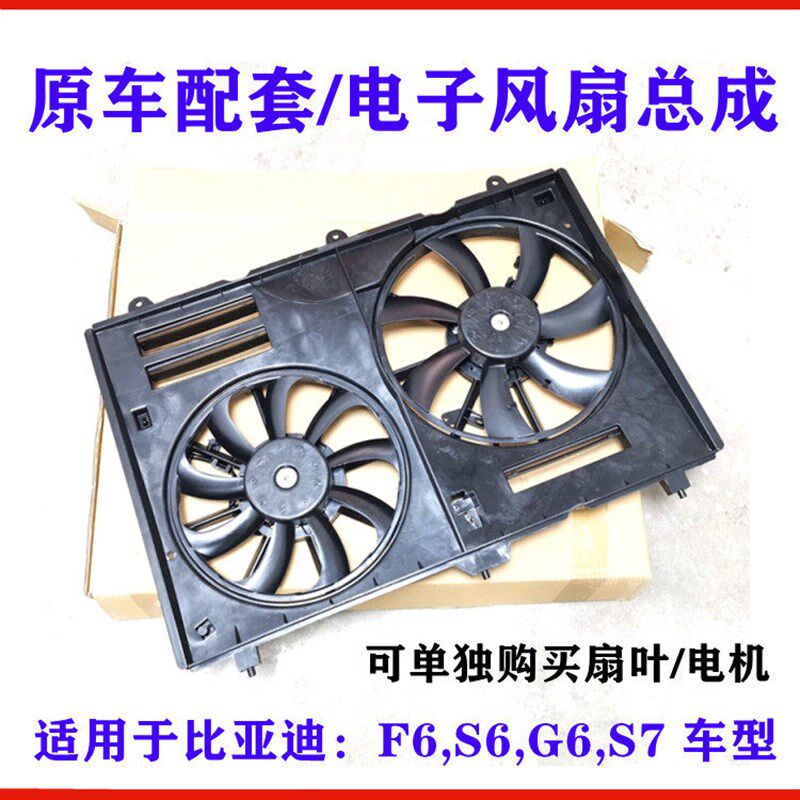 比亚迪F6G6S7S6电子扇总成 冷凝器水箱风扇 散热空调冷却风扇总成