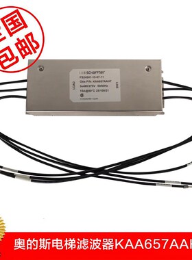 奥的斯电梯滤波器KAA657AAH7/8/5原装现货SCHAFFNER顺丰包邮