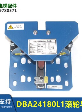 DAA24180D1/D2/G7/G8/L1/L2/E1/E2/N1/N2奥的斯对重轿厢滚轮导靴