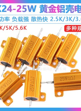 黄金铝壳大功率电阻RX24-25W 2.5K/3K/3.6K/4.7K/5K/5.6K欧