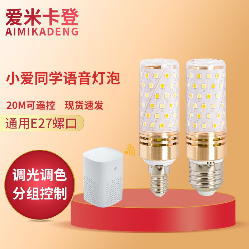 支持小米米家智能语音灯泡小爱同学led玉米灯泡6W9W超亮调光调色