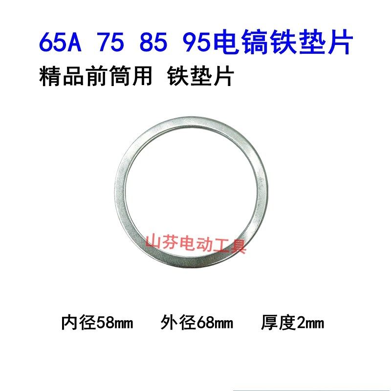 电动工具配件 65 75 95电镐前筒用铁垫片 85电镐喇叭口铁片精品,标准件/零部件/工业耗材,输送带/传送带,淘宝优惠券,粉丝福利购,淘宝优惠卷