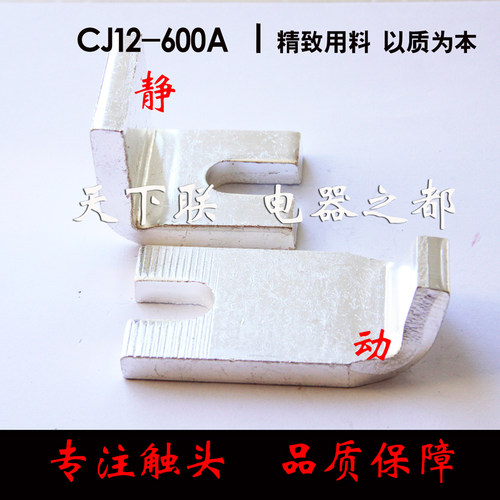 CJ12交流接触器触头触点CJ112-600A紫铜 动静触头