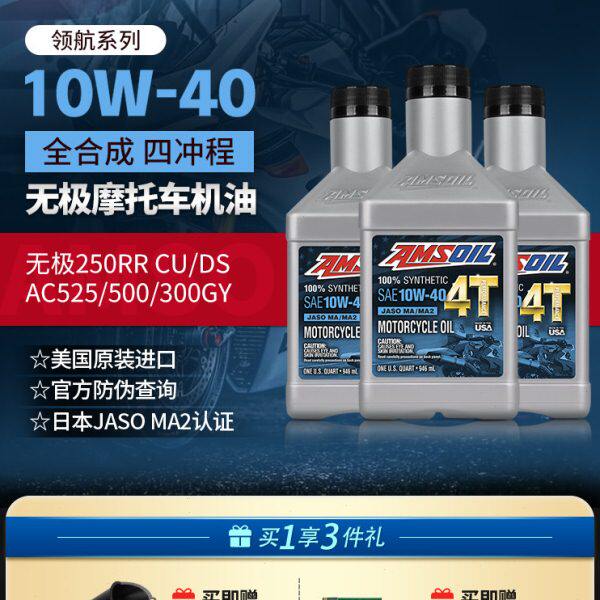安索全合成10W40摩托车机油套装无极250RR CU/DS/AC525/500/300GY
