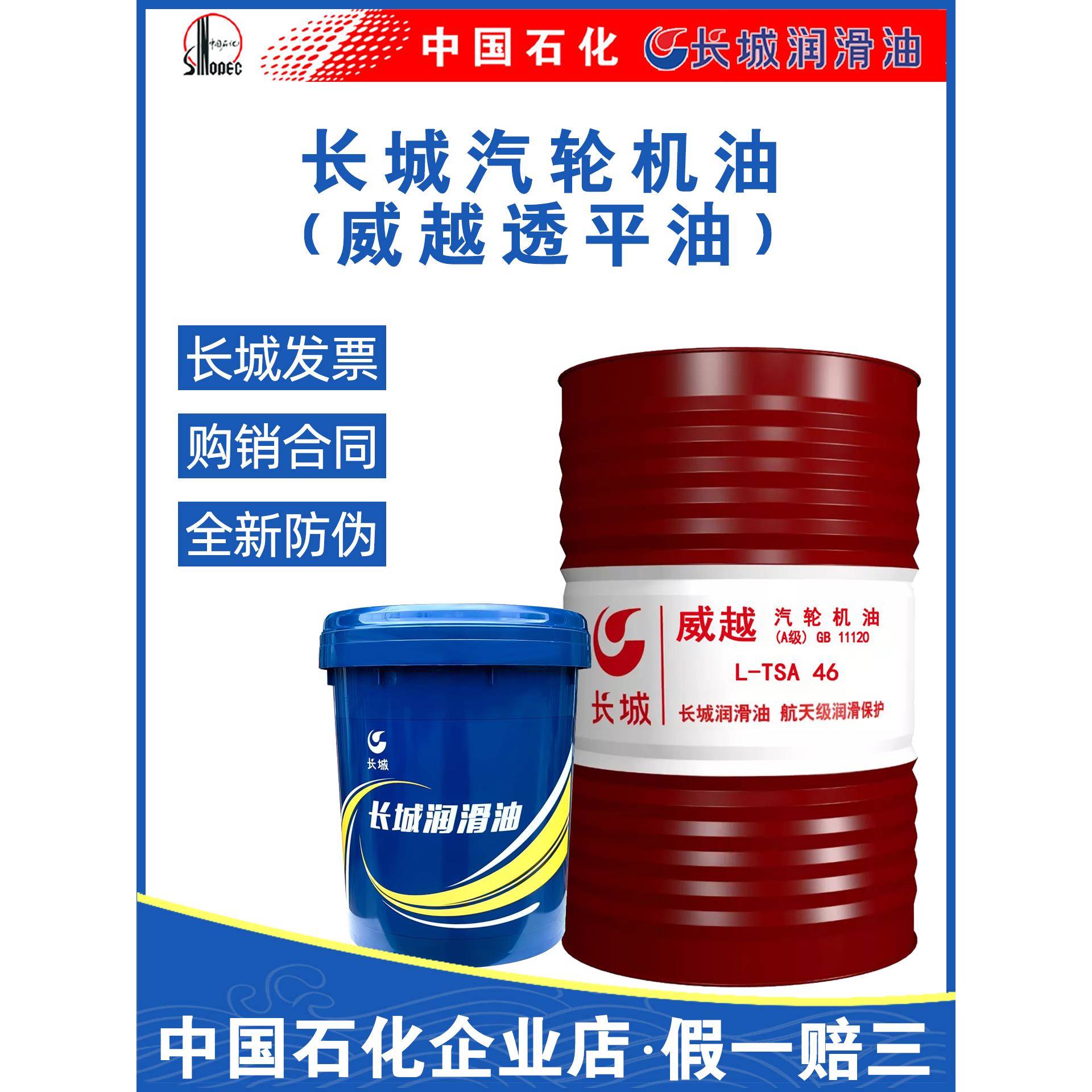 中国石化长城汽轮机油威越L-TSA46#68#32号100#涡轮机透平油170KG
