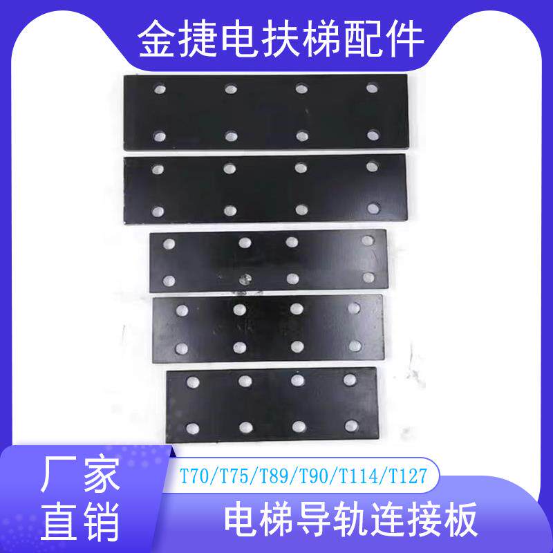 电梯导轨连接板T75/T70/T78/T82/T90/T127/T114主轨副轨接导板