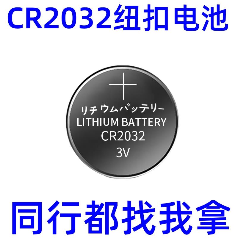 CR2032纽扣电池CR2016/CR2430/CR2450主机电子称电动车汽车钥匙