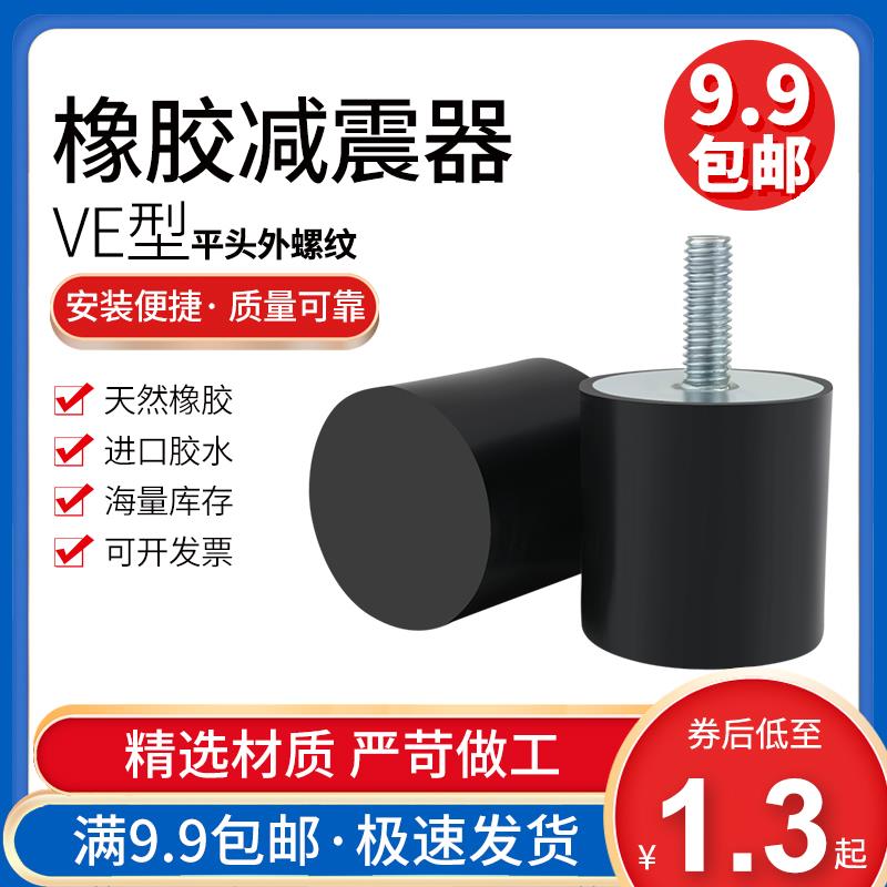 橡胶减震器VE 圆形缓冲减震螺丝脚 防振垫减震垫橡胶减震柱 NHE04