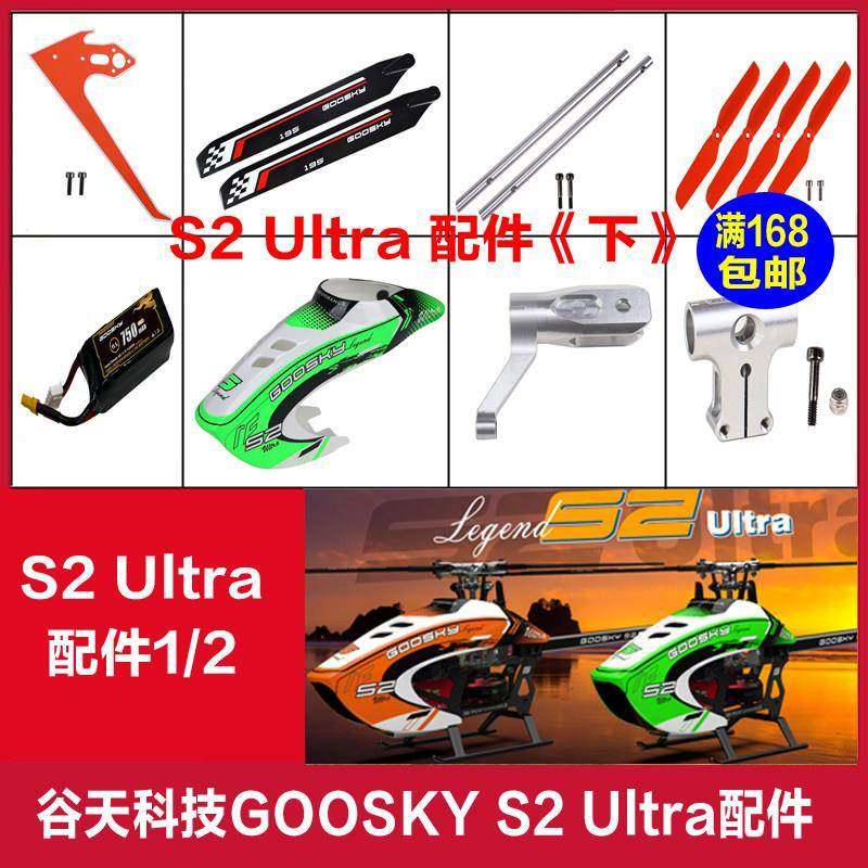 【连接二】谷天科技GOOSKY S2Ultra直升机配件大全电池主轴尾管