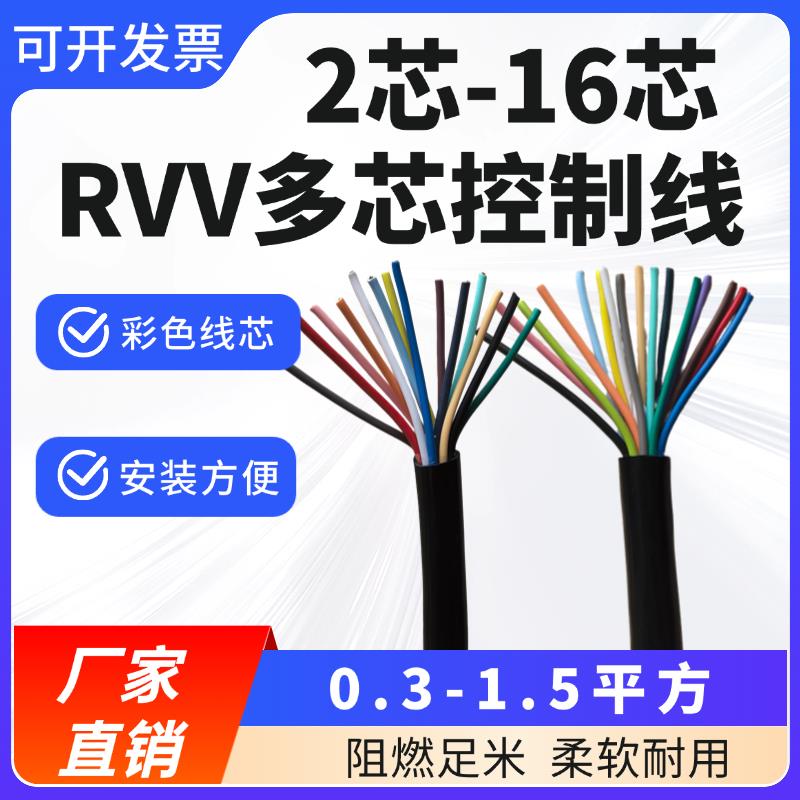 国标RVV多芯控制线软电缆2 3 4 5 6 8芯信号线0.3 0.5 0.75 1平方