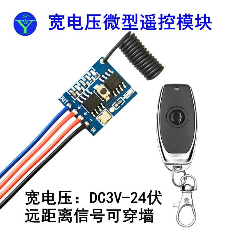 微型超小遥控开 关DC3V5V12V24V电源通断无线 线遥控器电源控制器