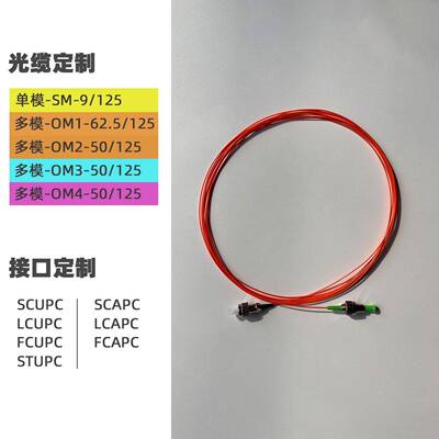 FCAPC-0.9mm-62.5/125多模光纤跳线50尾纤单模广电斜八度1米3米
