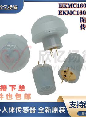 EKMC1601111 EKMC1603111人体红外距离检测传感器智能家居感应器