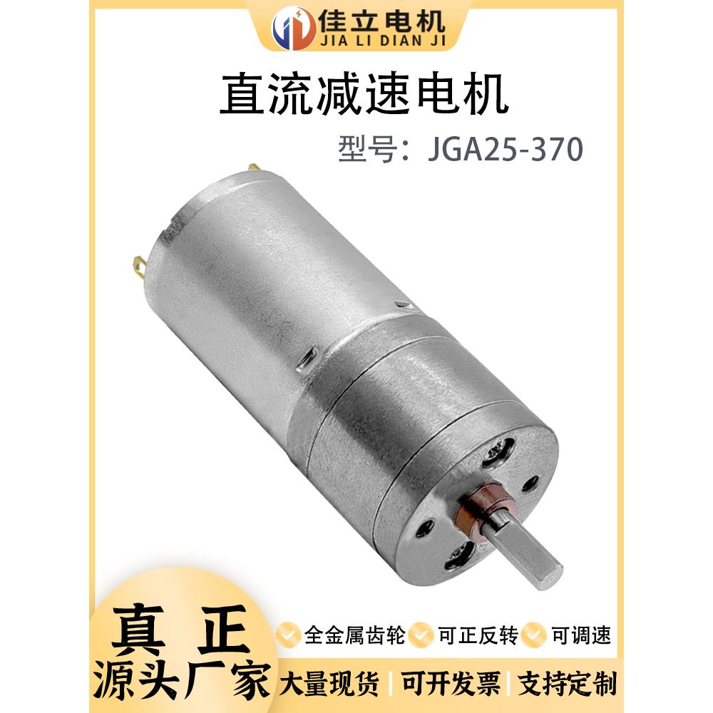 JGA25-370直流减速电机微小型低速马达大扭矩力调速电动机12v24v