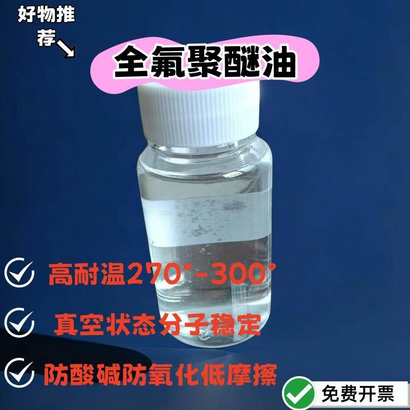 全氟聚醚油 平替杜邦XHT750 耐温 不燃 耐腐蚀 耐磨 耐水冲失