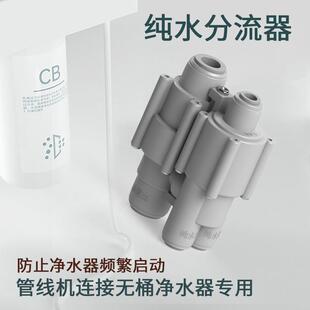 管线机饮水机连接净水器专用分流器回流阀分配阀防净水器频繁启动