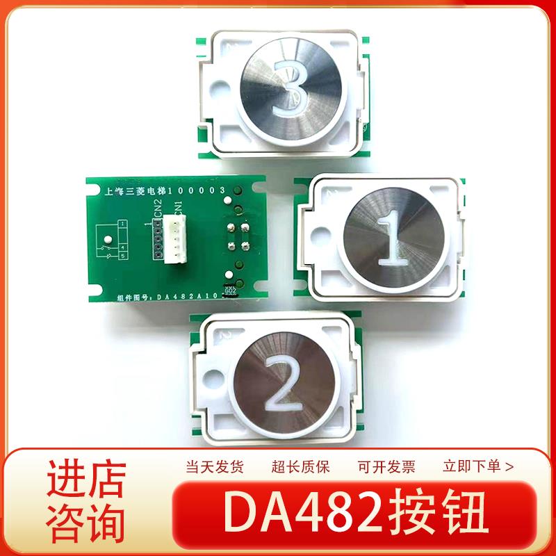 上海三菱电梯按钮MTD482凌云2字片DA482A101 G03 G02 G01按键配件