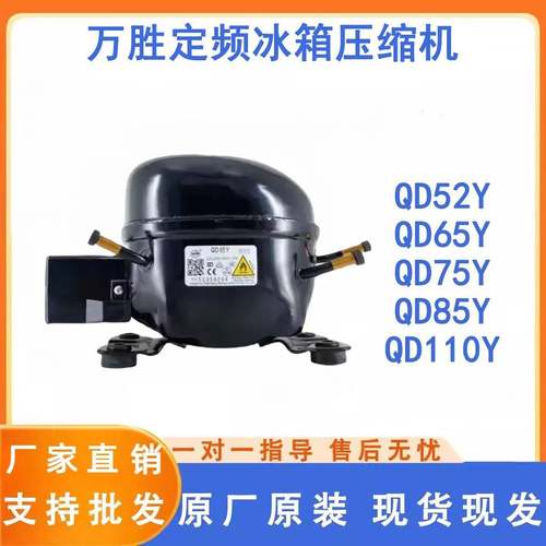 全新原装万胜冰箱压缩机冷柜R600a QD65Y 75Y 91Y 110Y 142Y 153Y
