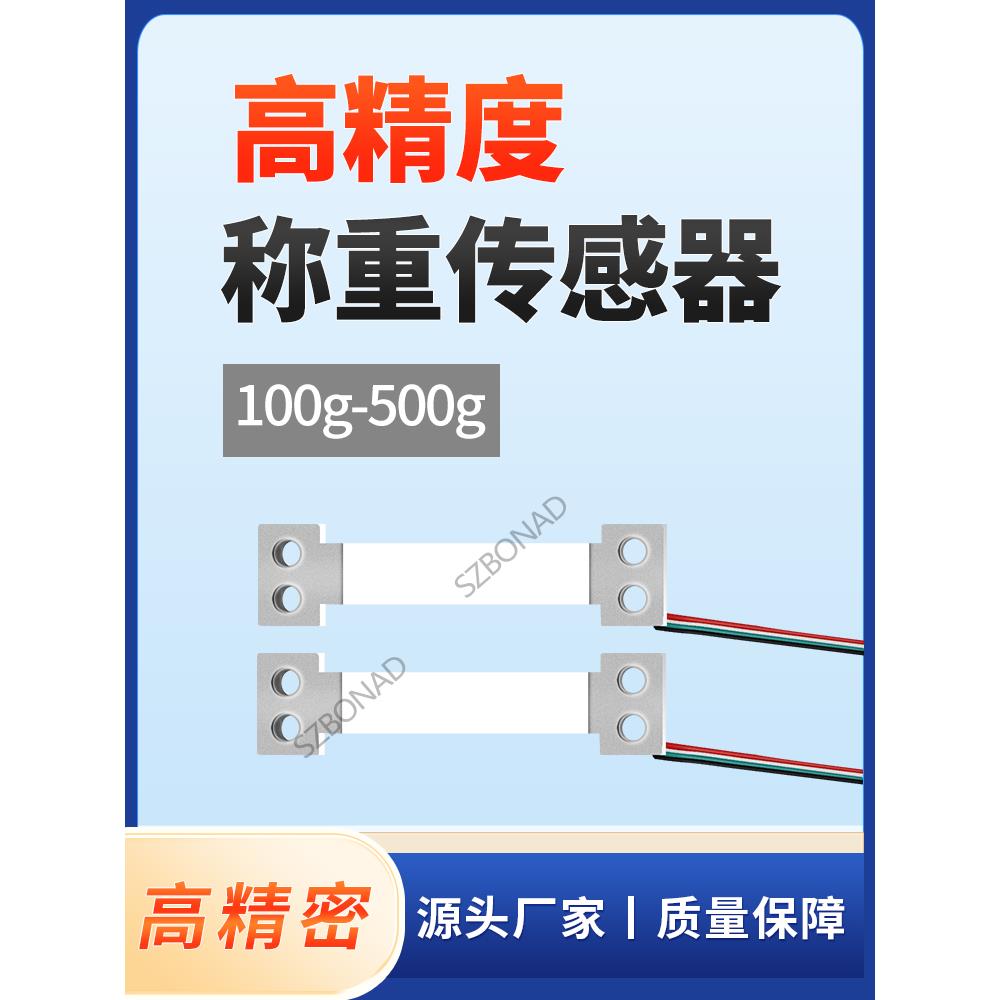 博纳德微型称重传感器量程100g-500g厨房电子秤高精度压力传感器