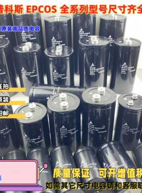 EPCOS爱普科斯400V2200UF6000UF10000UF450V12000UF变频器电容器