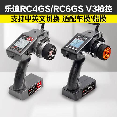 乐迪RC6GS V3四通七通道竞速越野平跑攀爬车船模型RC4GS V3遥控器