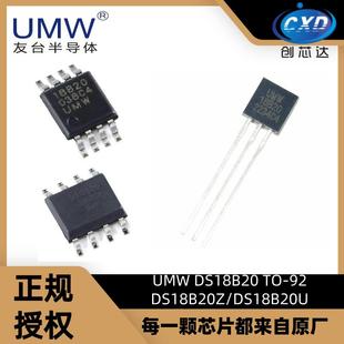 UMW友台 DS18B20 DS18B20U DS18B20Z TO-92 MSOP-8 温度传感器