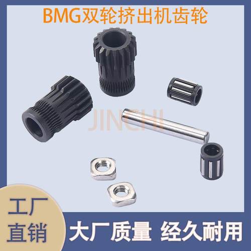 3D打印机配件 BMG双轮挤出机 双轮减速挤出轮升级版黑色套件