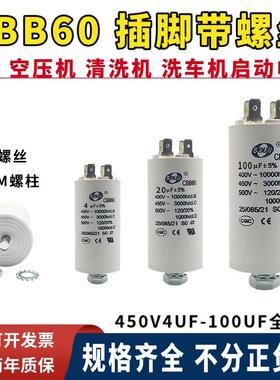 CBB60 450V4UF/8/10/25/70uf空压机 清洗机 水泵洗衣机启动电容器