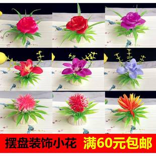 餐厅刺身装饰花草三文鱼摆盘点缀花盘头菜品创意摆件冷菜意境盘饰