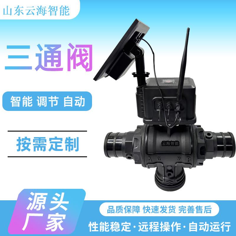 智能电动三通阀蝶阀球阀无线控制智慧农业灌溉阀门厂家多规格可选