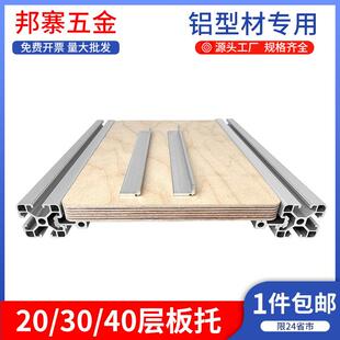 铝挤型材料层板托 托支架2020外侧板材3030固定件桌面木板框架404