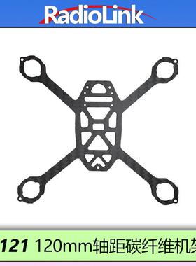 乐迪F121碳纤维机架空心杯无人机原厂3.5mm厚120mm轴距 RadioLink