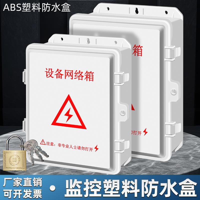 塑料强电箱防水箱安防工程室外弱电配电箱户外电源设备接线盒翻盖