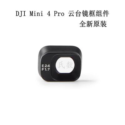 适用大疆DJI Mini4PRO云台镜头框盖mini4pro前机臂转轴桨叶保护罩