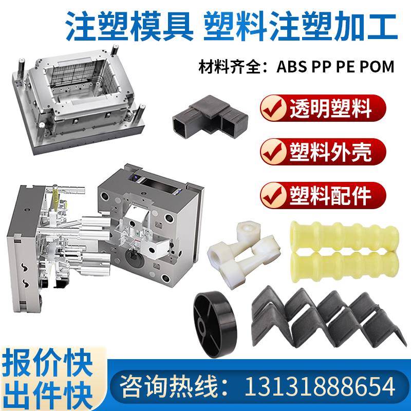 塑料ABS外壳配件开模注塑加工定制PFA PPS PC塑料件模具注塑加工